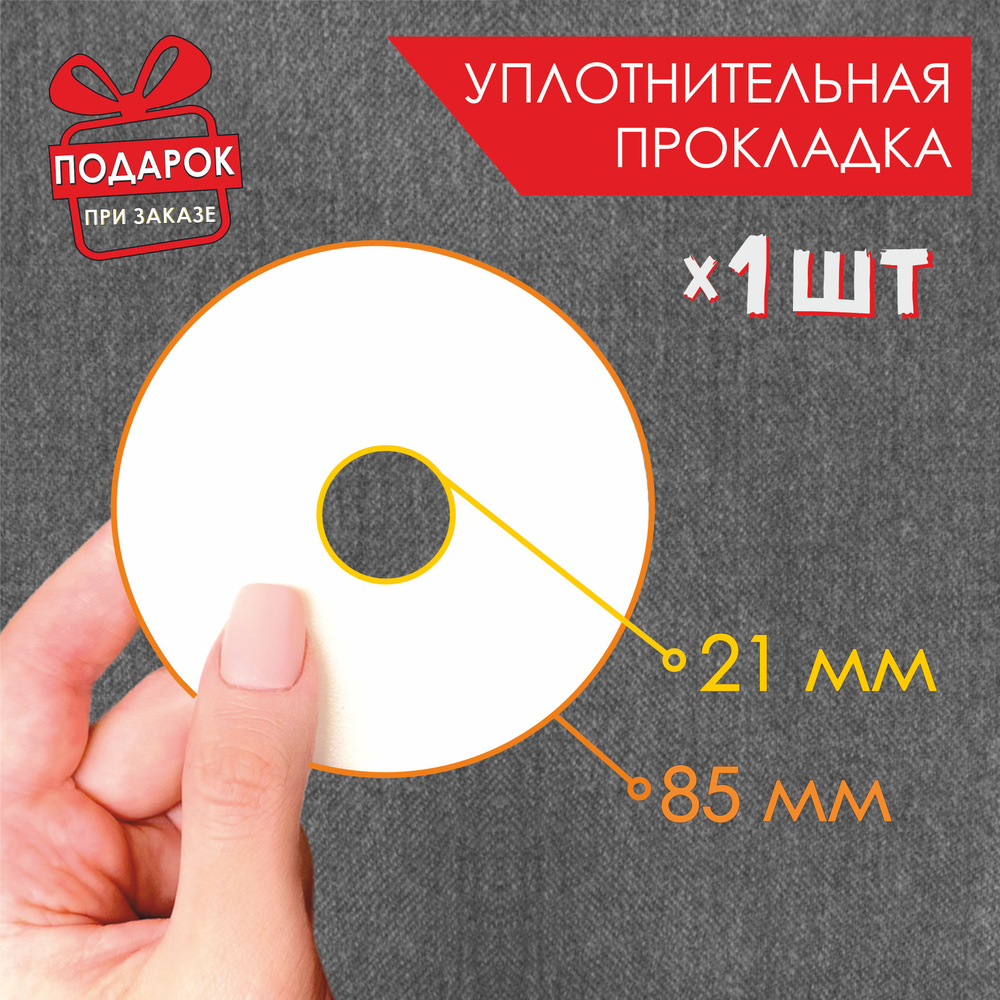 Прокладка уплотнительная для краскопульта 1 шт / диаметр 8,5 см  #1