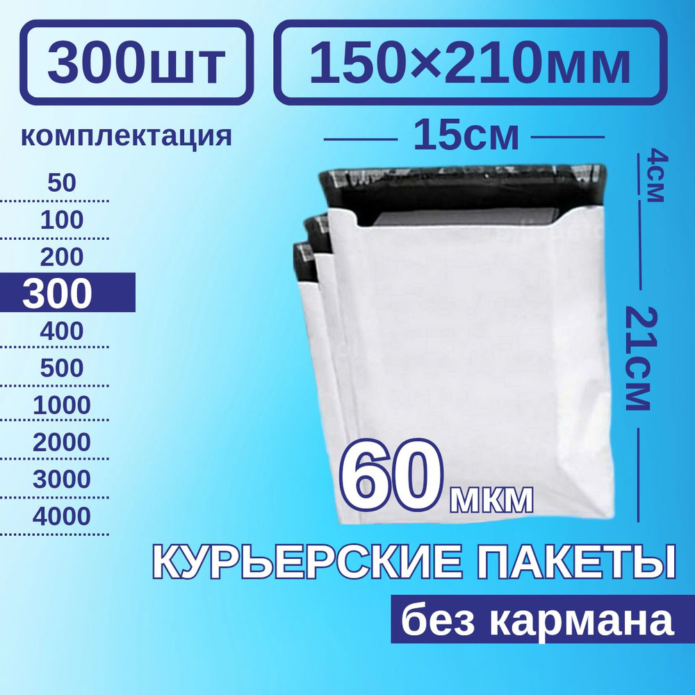 Курьерский пакет 150*210 Почтовый курьер сейф пакет 300 шт Белые 60 мкм  #1