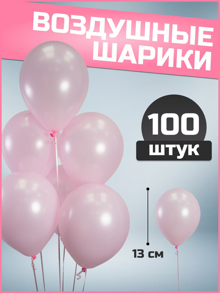 Воздушные шары розовые латекс пастель 5"/13 см 100 шт #1