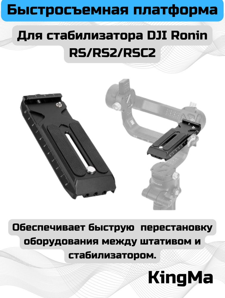 Быстросъемная платформа для стабилизатора DJI Ronin RS/RS2/RSC2  #1