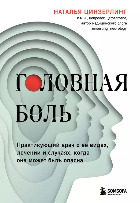 Цинзерлинг Н. В. Головная боль. Практикующий врач о ее видах, лечении и случаях, когда она может быть #1