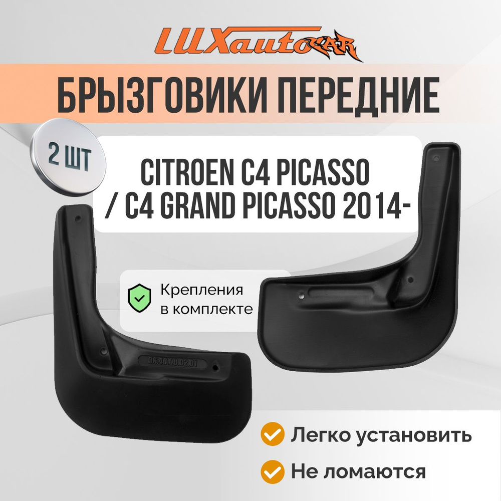 Брызговики CITROEN C4 Picasso/C4 Grand Picasso 2014-/передние брызговики в СИТРОЕН С4 Пикассо/Гранд Пикассо #1