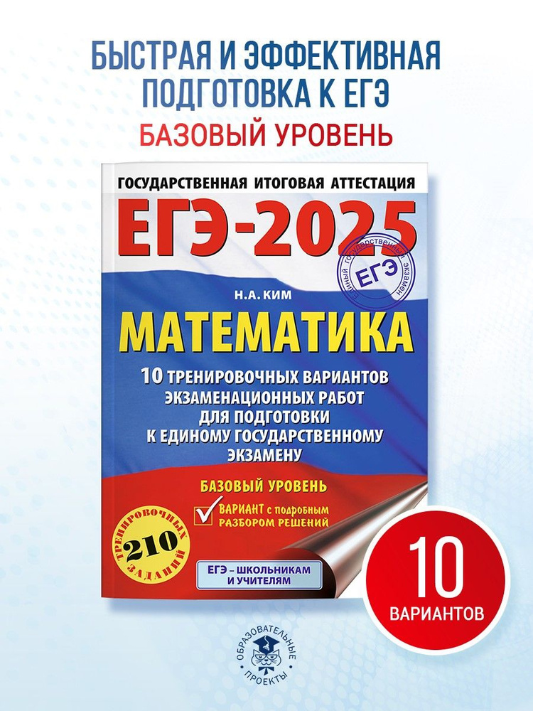 ЕГЭ-2025. Математика (60х84/8). 10 тренировочных вариантов экзаменационных работ для подготовки к единому #1