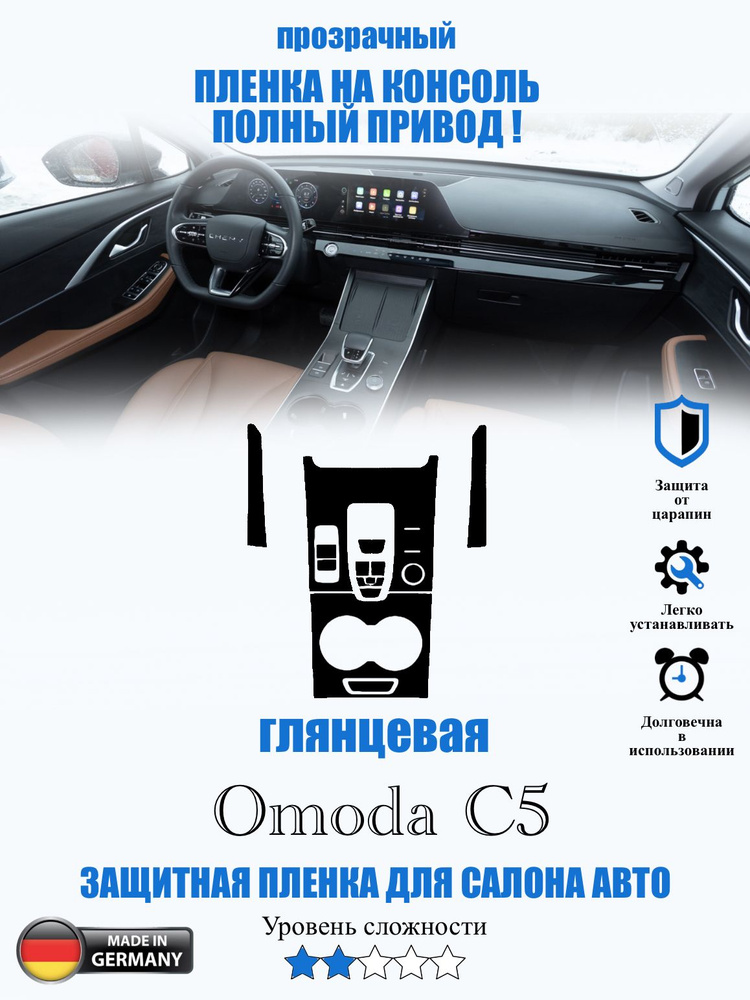 Защитная пленка Omoda C5 ГЛЯНЦЕВАЯ / Омода ц5 #1