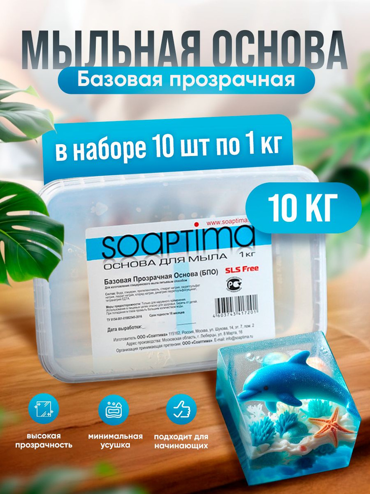 SOAPTIMA Мыльная основа базовая БПО комплект 10 штук, прозрачная, 10кг  #1