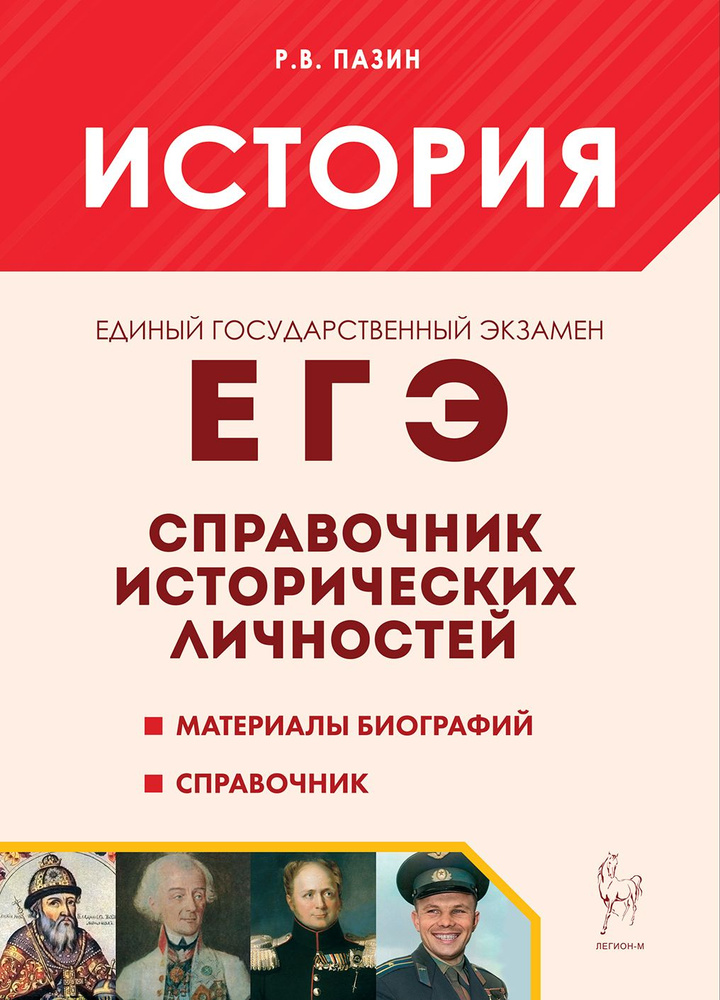 Пазин. История. ЕГЭ. Справочник исторических личностей. Материалы биографий | Пазин Роман Викторович #1