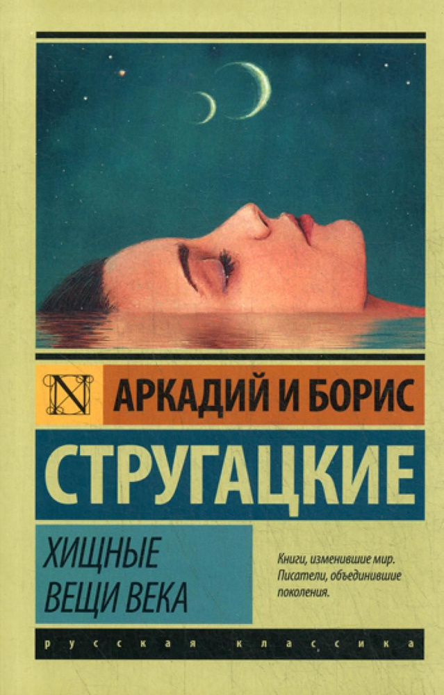 Хищные вещи века | Стругацкий Борис Натанович, Стругацкий Аркадий Натанович  #1