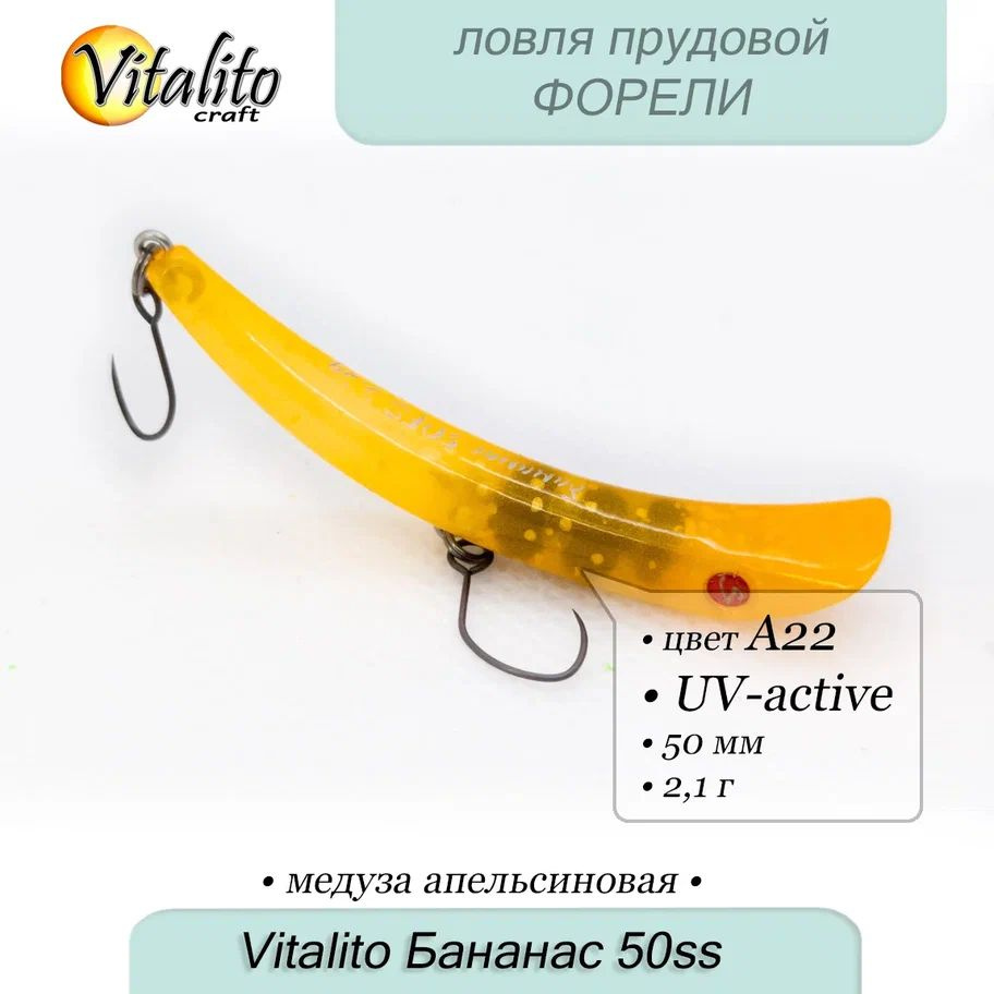 форелевый воблер Бананас 50ss 50мм, 2.1 г(медленно-тонущий) от Vitalito Craft  #1