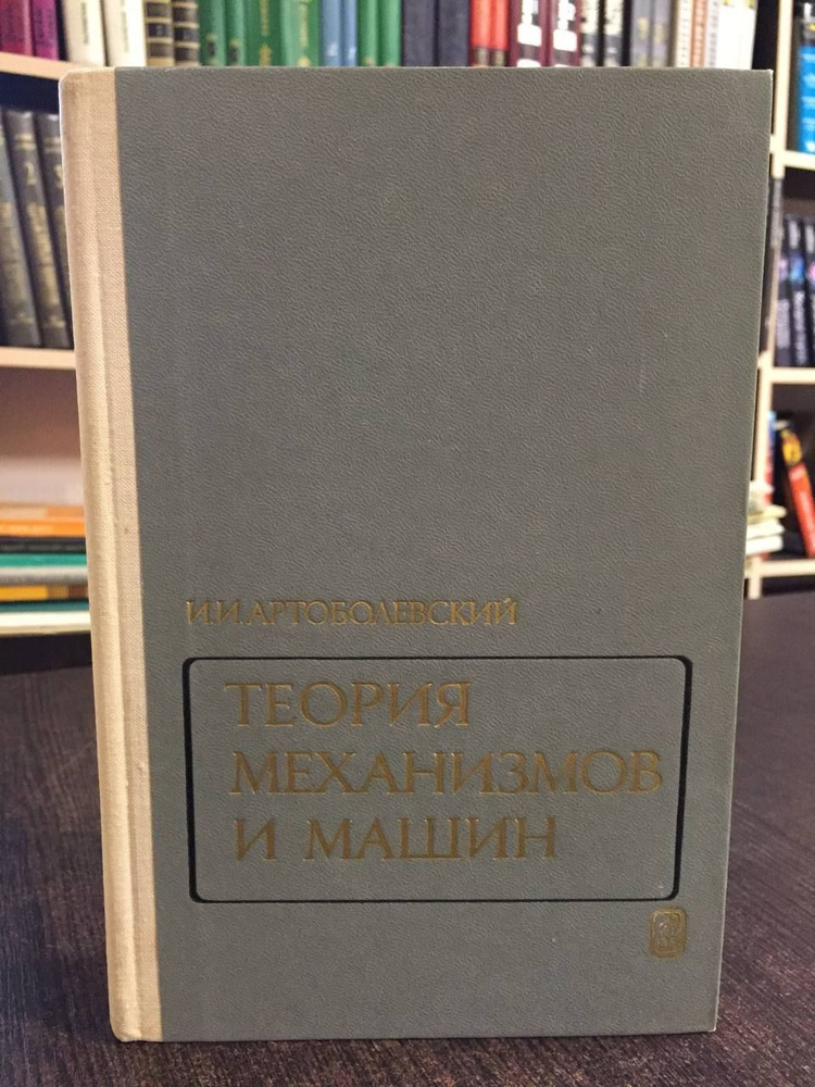 Артоболевский И. Теория механизмов и машин | Артоболевский Иван Иванович  #1