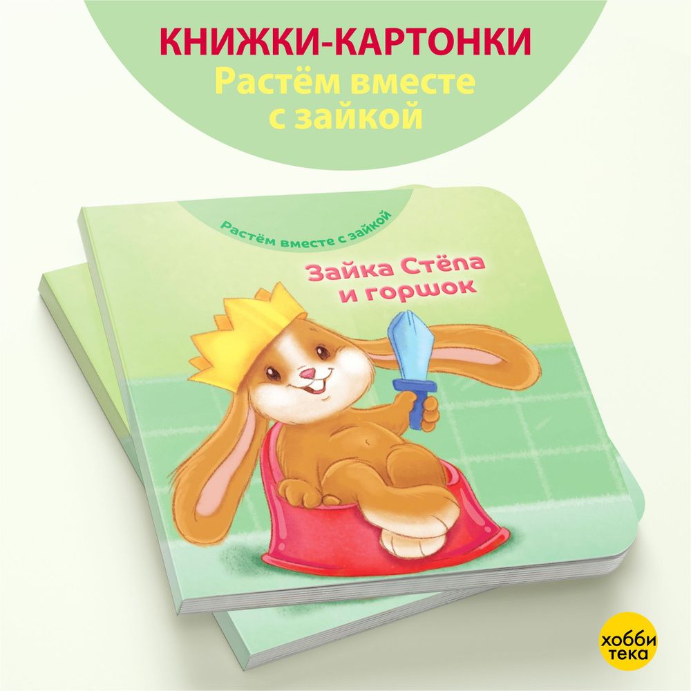 Зайка Степа и горшок. Книга-картонка для малышей | Хейменс Эндриан  #1