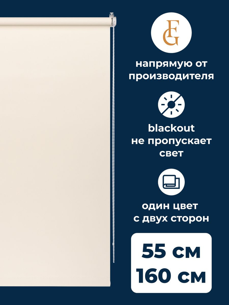 Шторы рулонные блэкаут COLOR 55х160 см на окно натуральный #1