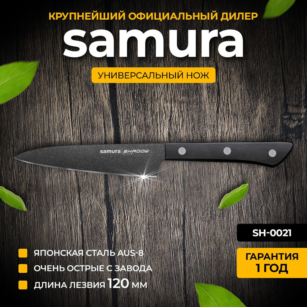 Ножи кухонные Самура Samura Shadow SH-0021 Универсальный нож #1