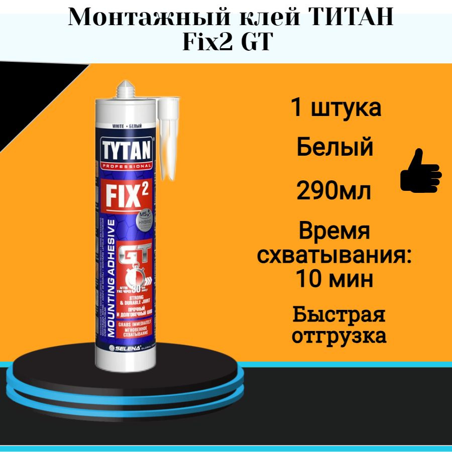 Монтажный клей ТИТАН Fix2 GT (290мл) #1