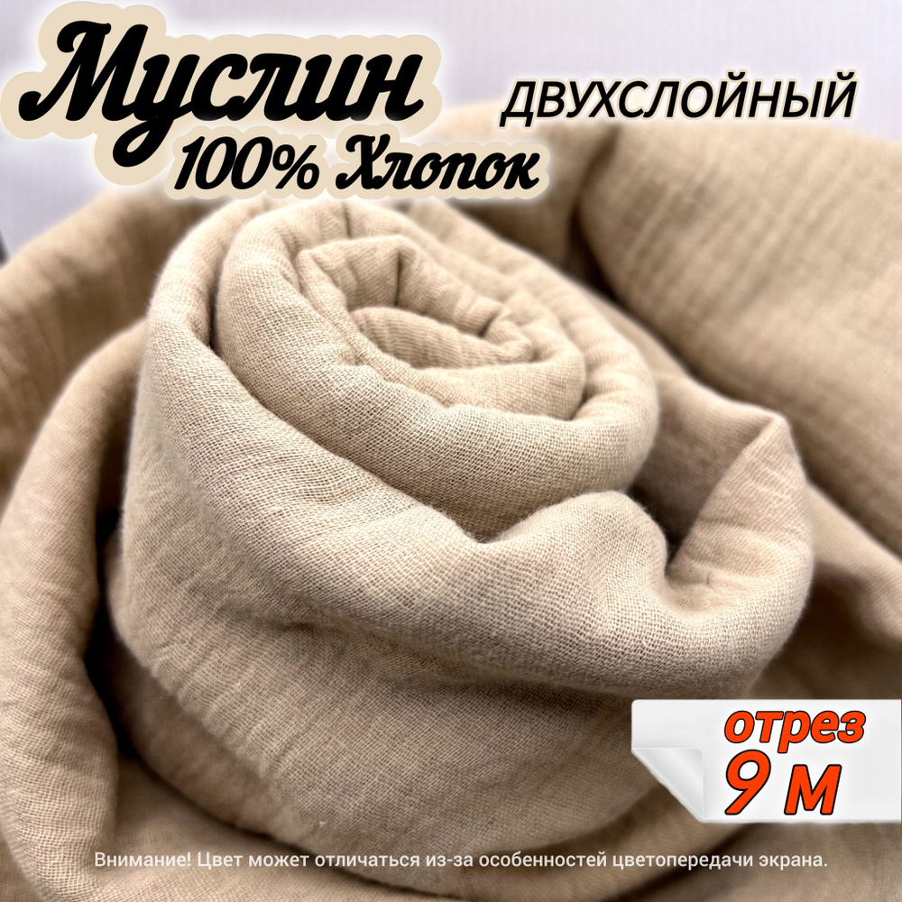 Муслин двухслойный жатый, отрез 9 метров, цвет бежевый, 100% хлопок, ткань для шитья одежды и рукоделия. #1