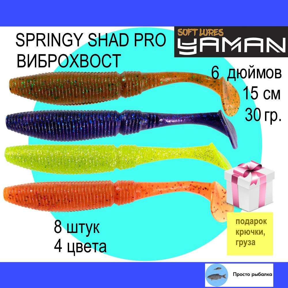 Виброхвост для джига 8штук 150мм Yaman SPRINGY SHAD 6", силиконовые приманки для рыбалки, mix32  #1