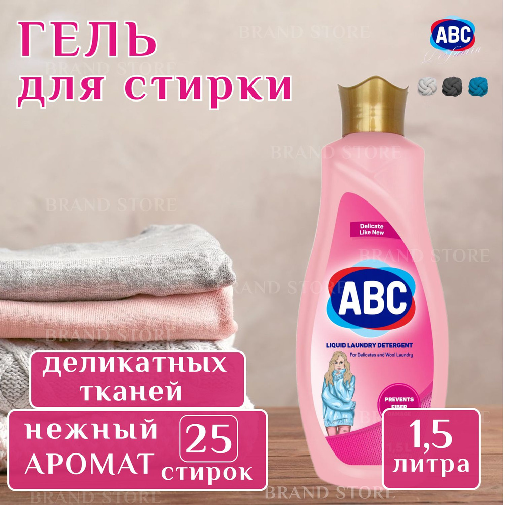 Гель для стирки ABC для деликатных тканей, жидкое средство для стирки, 1.5 л. / АБЦ Турция  #1