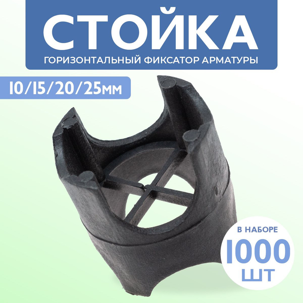 Фиксатор арматуры Стойка универсальная 10/15/20/25 1000 шт. #1