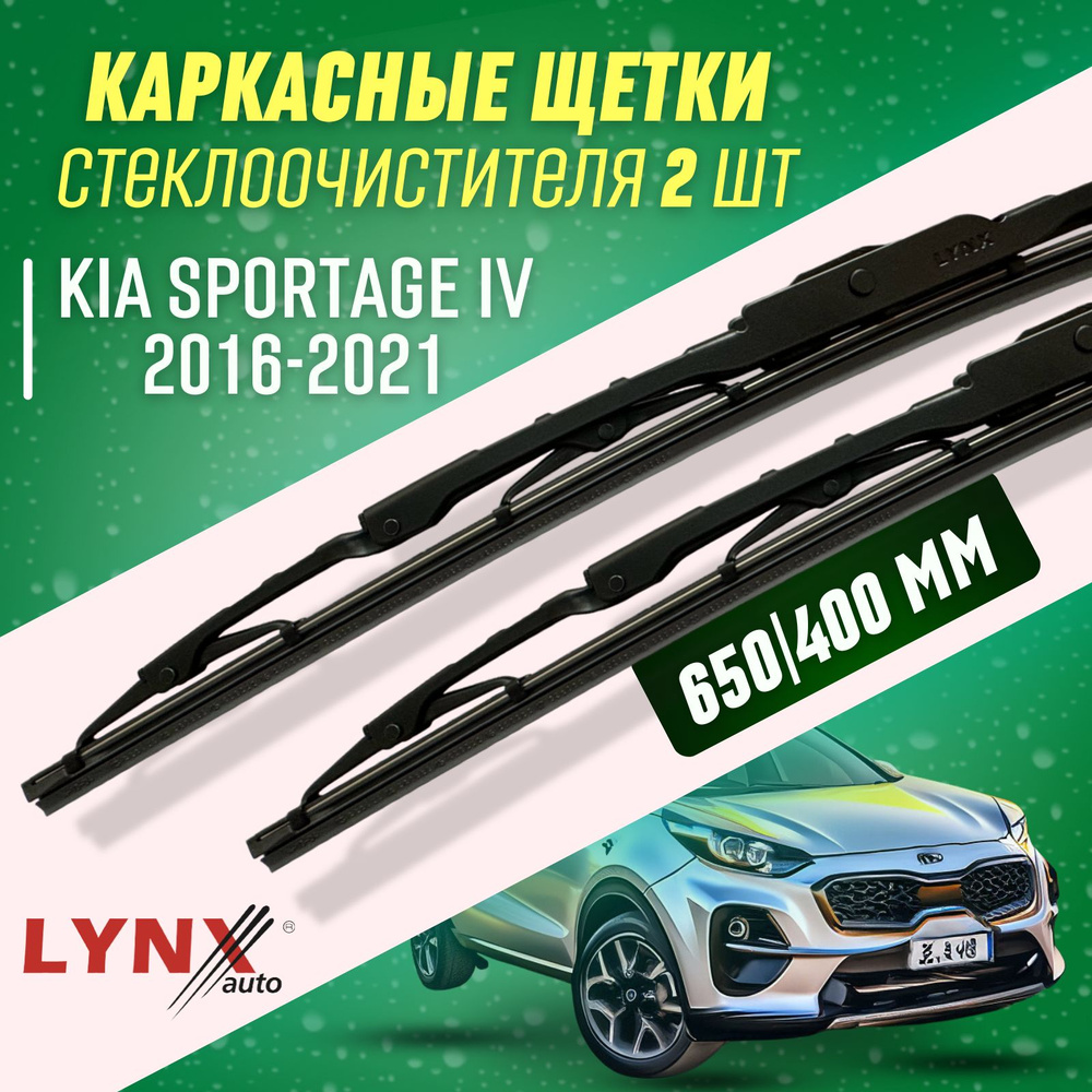 Дворники Kia Sportage IV 2016-2021 каркасные щетки #1