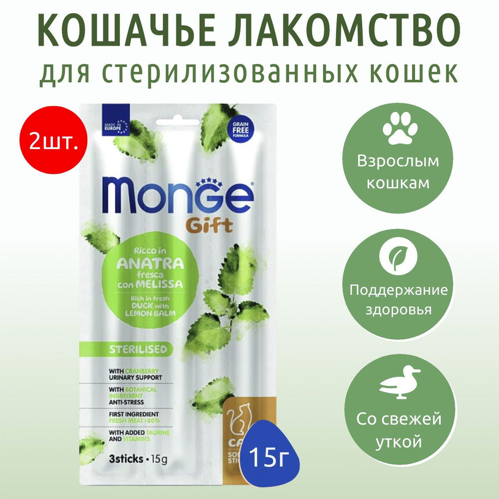 Лакомство Monge Gift Sterilised 30 г (2 упаковки по 15 грамм) для стерилизованных кошек "Мягкие палочки" #1