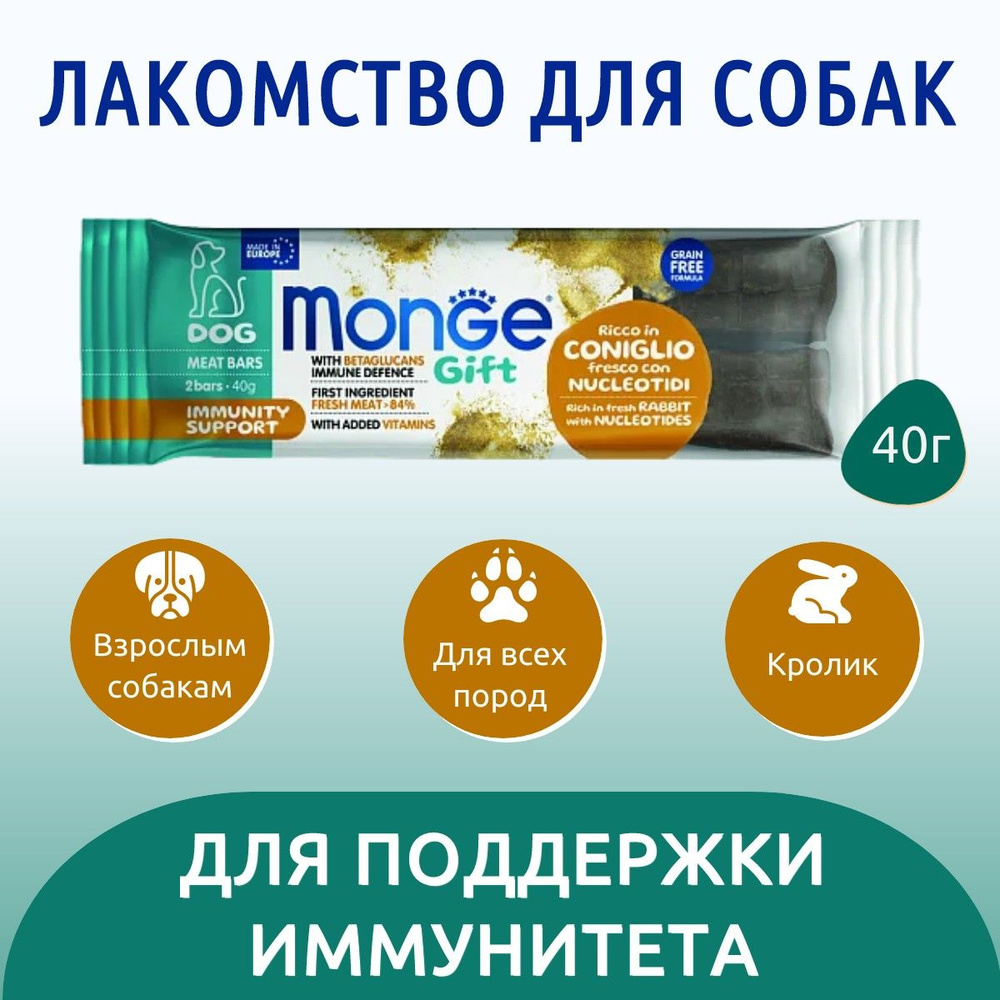 Лакомство Monge Gift Immunity support 40 г. для собак всех пород "Мясные батончики" с кроликом, нуклеотидами #1