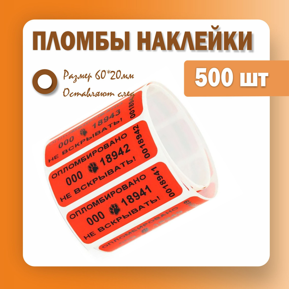 Пломбы наклейки 60 х 20 мм, красные, со следом (упаковка 500 штук)  #1