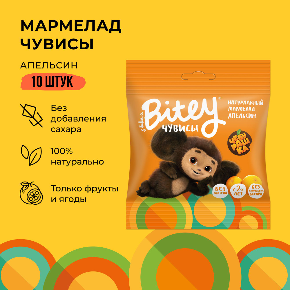 Мармелад жевательный без сахара Take a Bitey / Bite Чебурашка, Чувисы Апельсин, 10 шт по 20 гр  #1