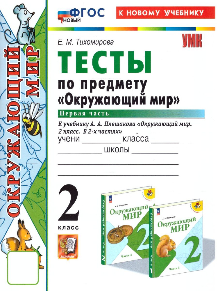 Окружающий мир 2 класс. Тесты. Часть 1. К новому учебнику. УМК Плешакова. ФГОС НОВЫЙ  #1