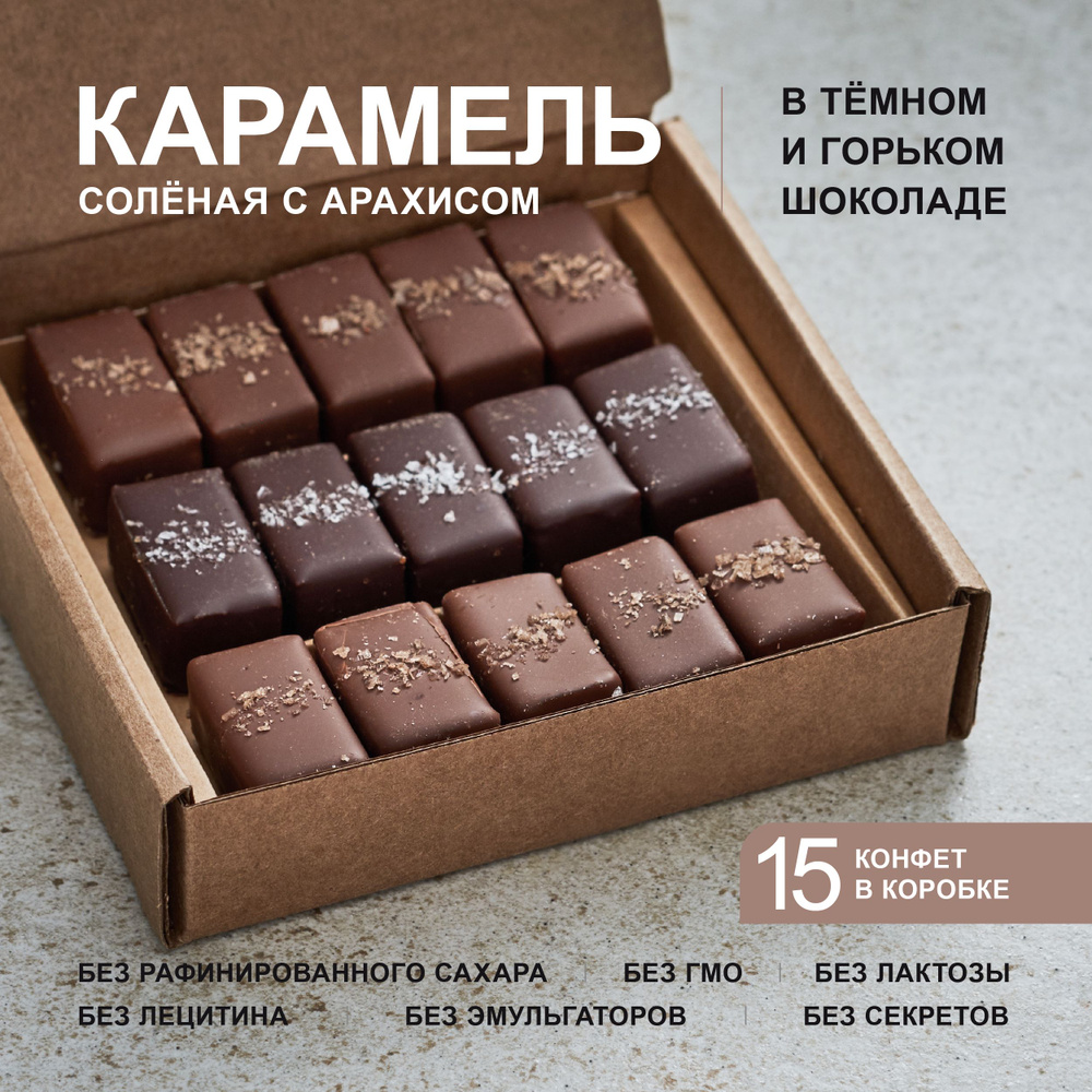 Ассорти соленой карамели в темном и горьком шоколаде с арахисом Mojo Cacao, 130 г  #1