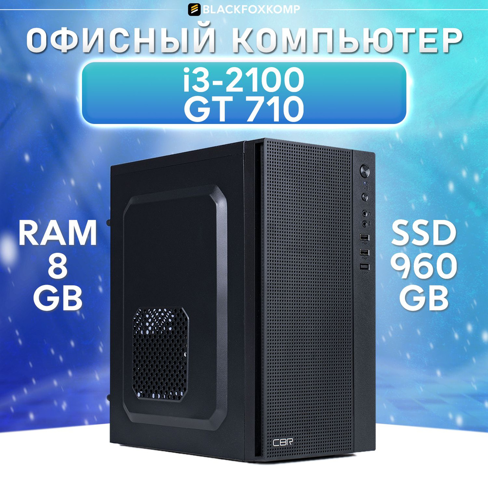 BlackFoxKomp Системный блок Gaming M150 V2 Игровой компьютер для работы и учебы (Intel Core i7-2600, #1