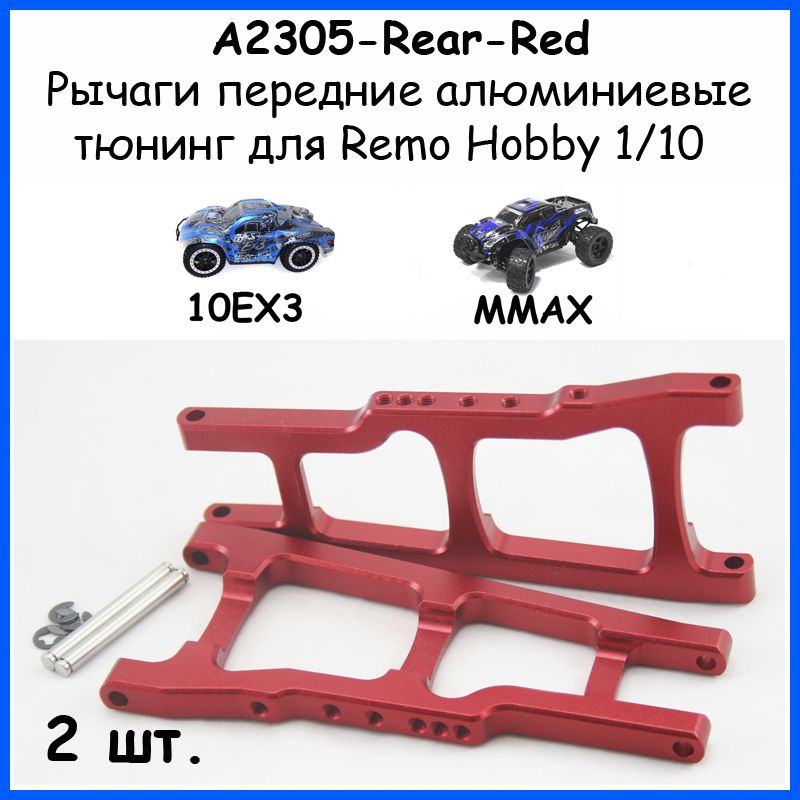 Рычаги задние алюминиевые для Remo Hobby 1/10 (Mmax, EX3) #1