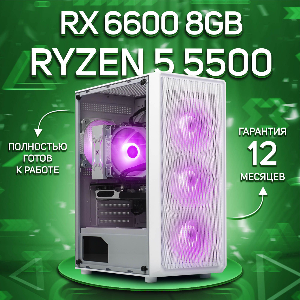 Комповой Системный блок R5 5500 (AMD Ryzen 5 5500, RAM 32 ГБ, SSD 1000 ГБ, AMD Radeon RX 6600 (8 Гб), #1