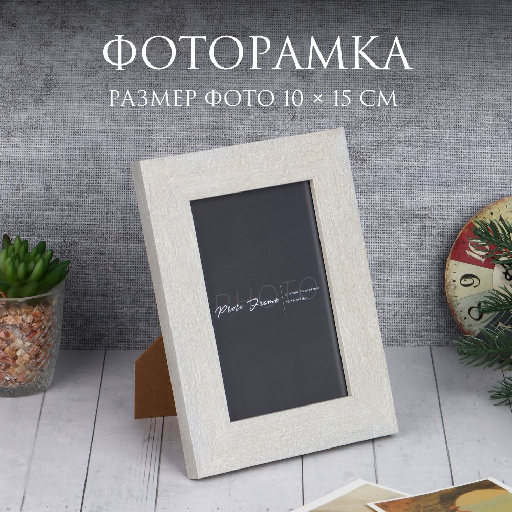 Фоторамка серая, 10х15 см, полистирол #1