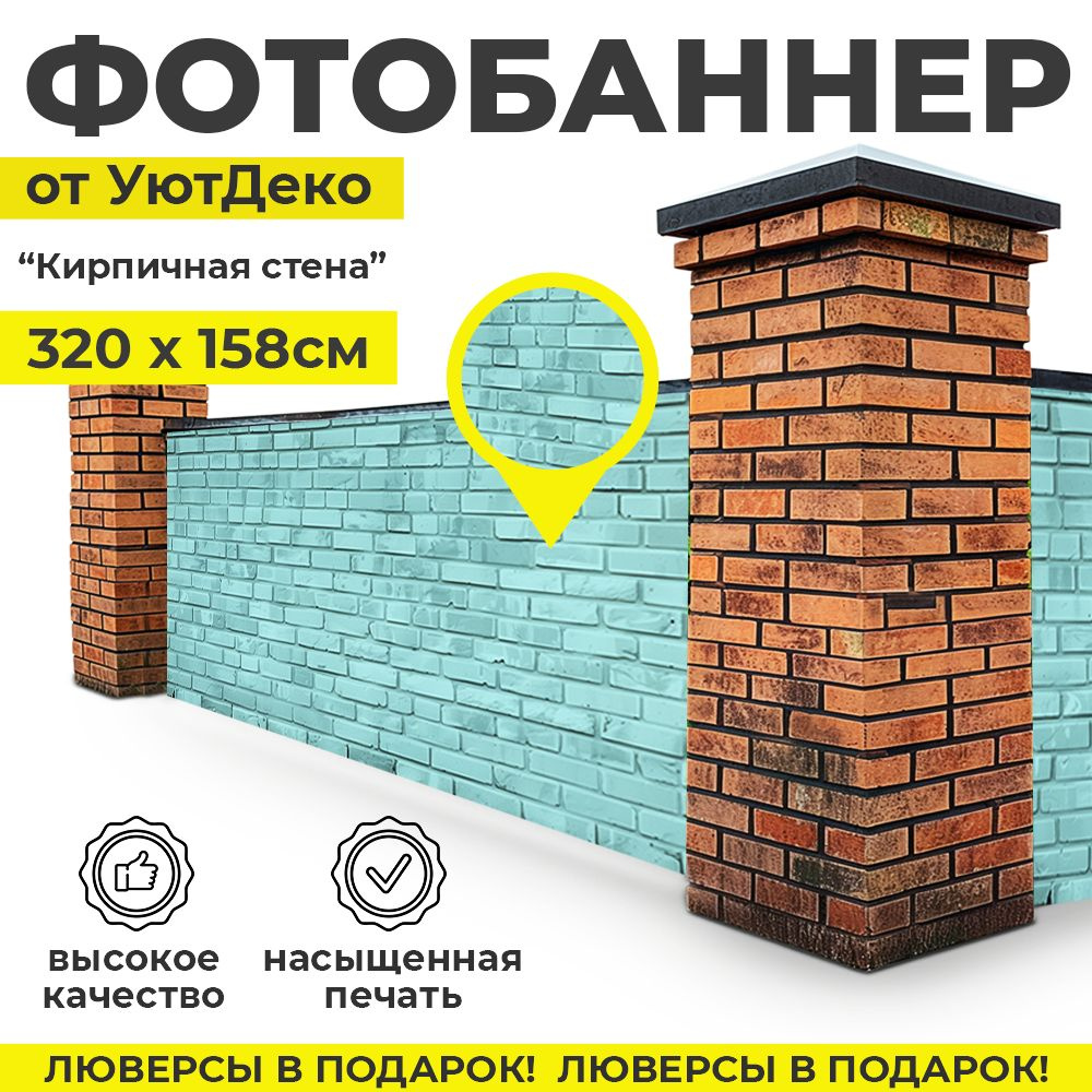 Фотобаннер "Фотофасад для забора и беседки" 320х158см УютДеко  #1