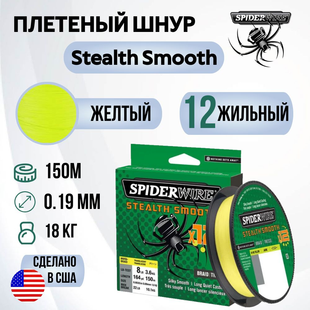 Леска плетеная SpiderWire Stealth Smooth 12 Braid Яркожелтая 150м 0.19мм 18.0кг  #1