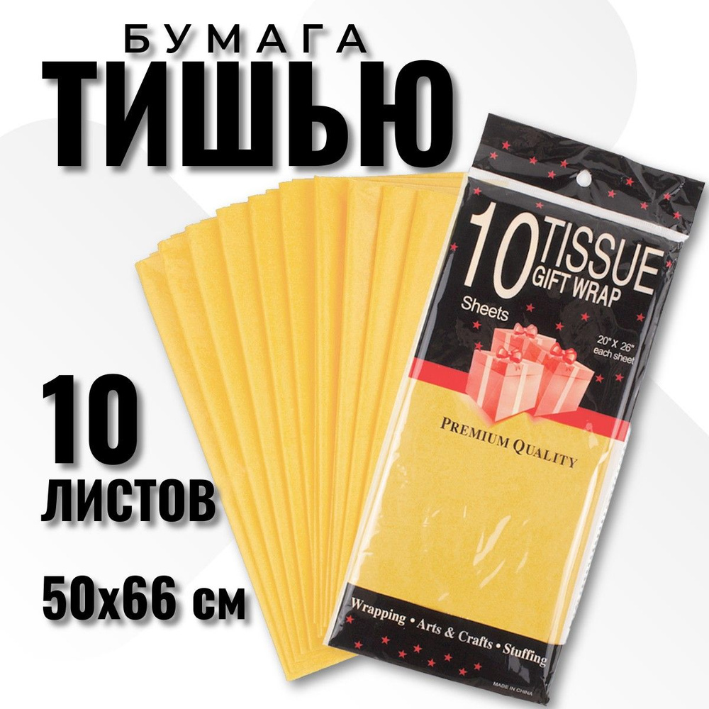 Бумага Тишью 50*66 см, 10 листов, для упаковки подарков, желтый  #1