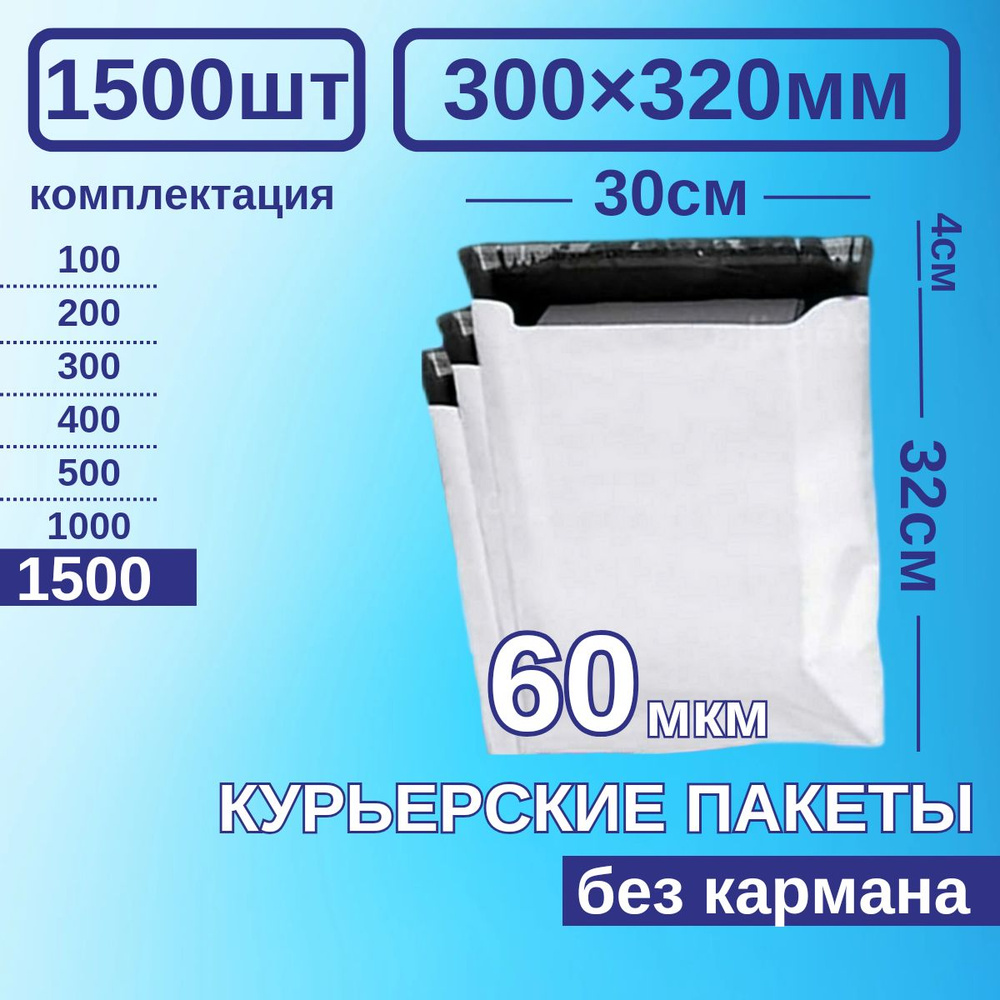 Курьерский пакет 300*320 Почтовый курьер сейф пакет 1500 шт Белые  #1