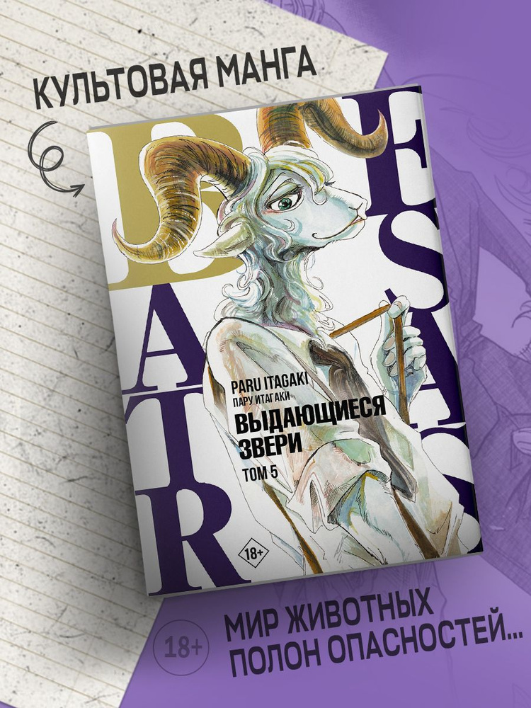 Beastars. Выдающиеся звери. Том 5 | Итагаки Пару #1