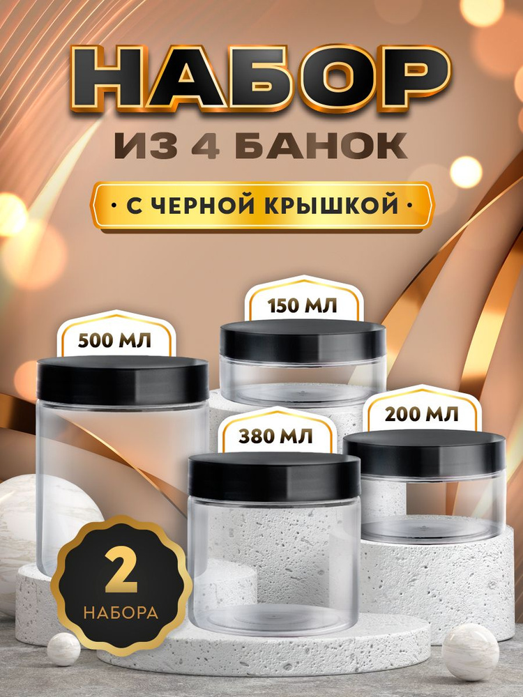 Набор из 4 банок с черной крышкой - 150мл. - 200мл., 380мл - 500мл. (2 комплекта)  #1