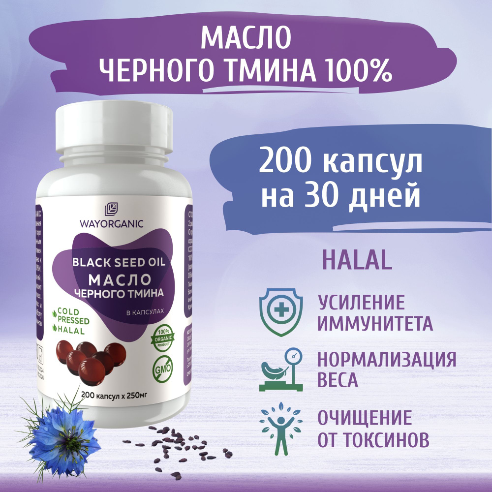 Масло черного тмина в капсулах WAY ORGANIC масло черного тмина холодного отжима в капсулах 200 шт. по #1