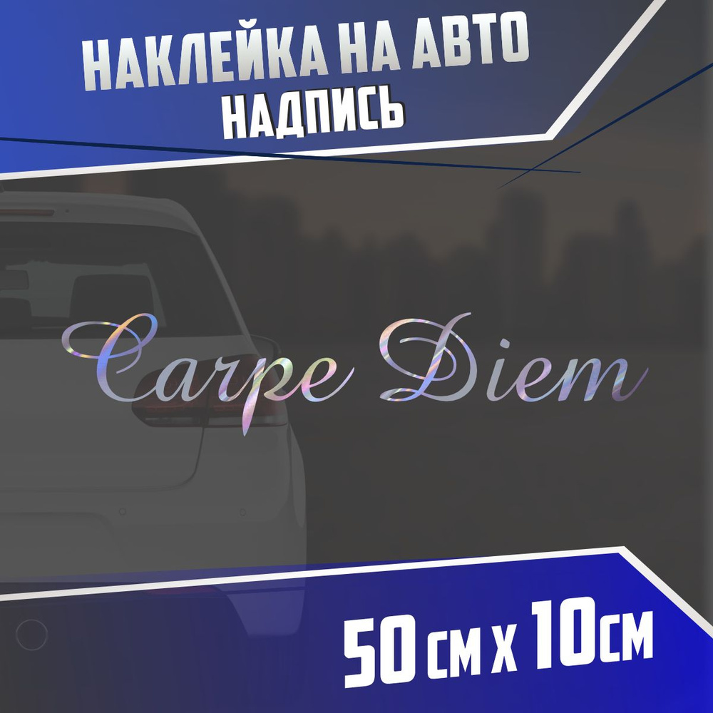 Наклейка на авто Лови мгновение carpe diem #1