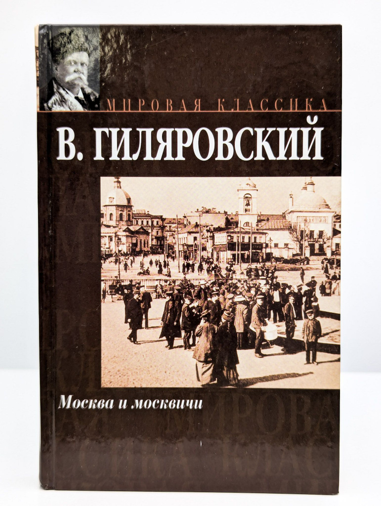 Москва и москвичи | Гиляровский Владимир Алексеевич #1