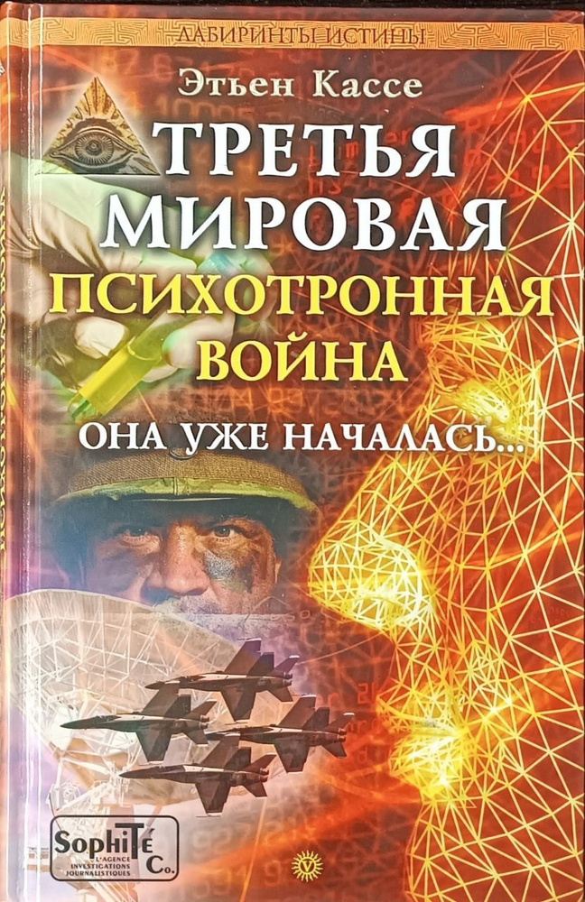 Третья мировая психотронная война / Кассе Этьен | Кассе Этьен  #1