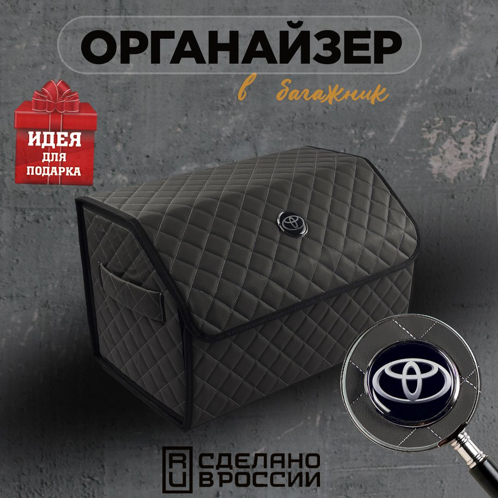 Органайзер в багажник 50 см Toyota (Тойота) Кофр, сумка, саквояж, ящик, чемодан, подарок автомобилисту #1