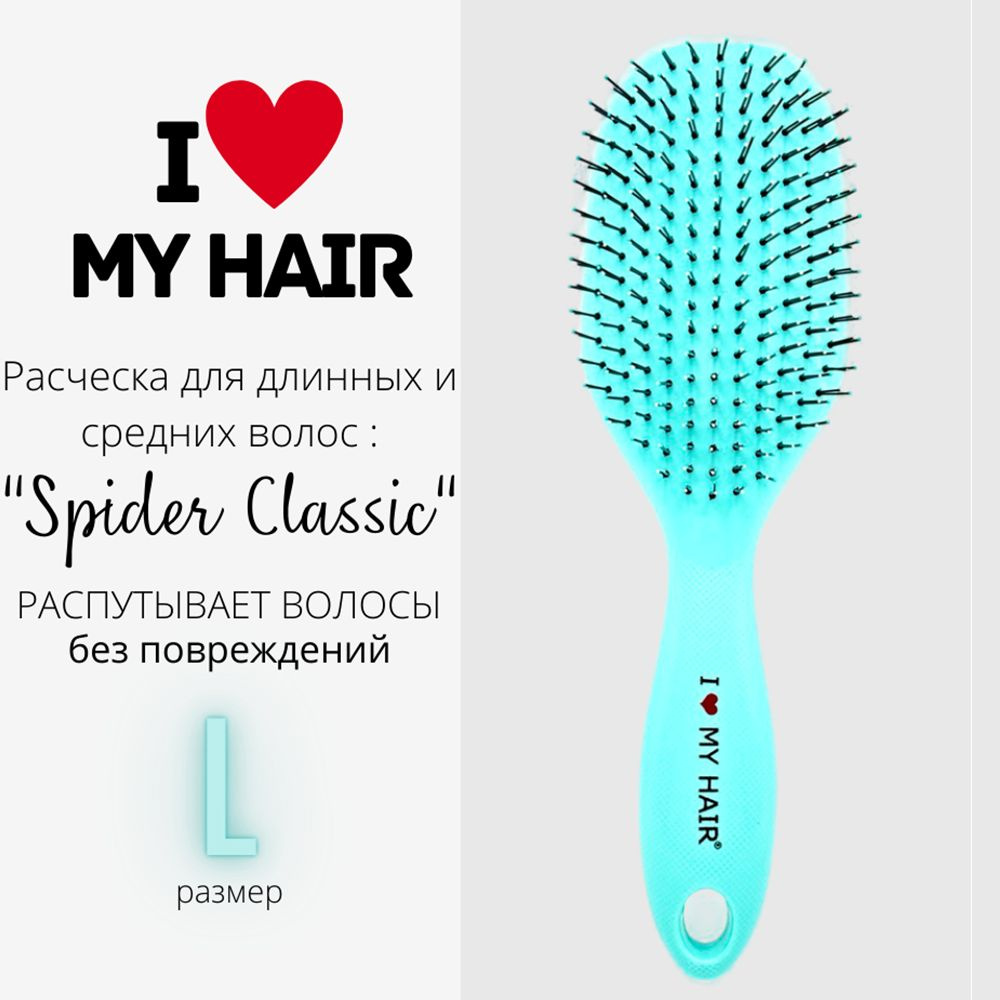 I LOVE MY HAIR / Расческа для распутывания волос, щетка парикмахерская "Spider Classic" 1502 тиффани, #1