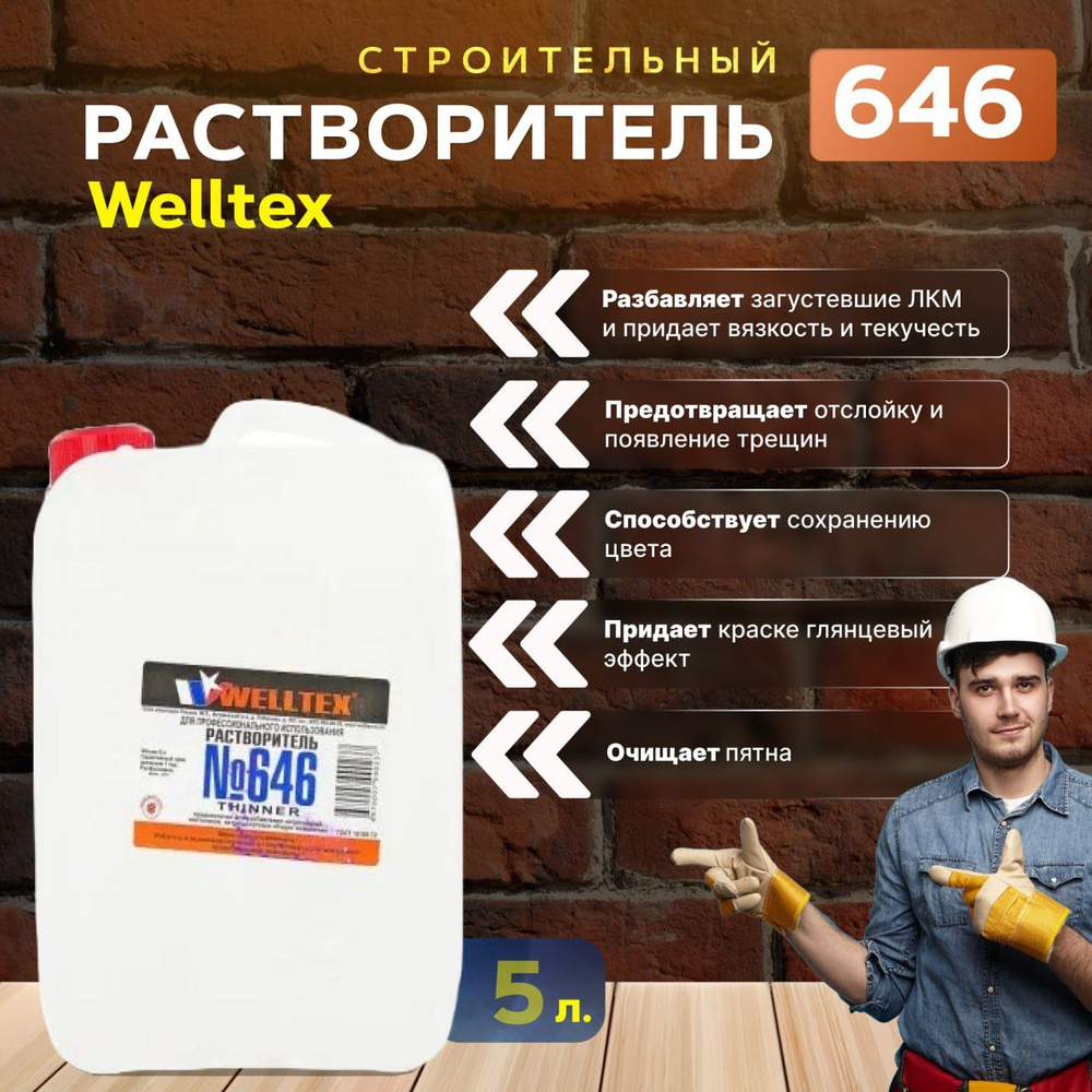 Растворитель 646 5 л WELLTEX #1