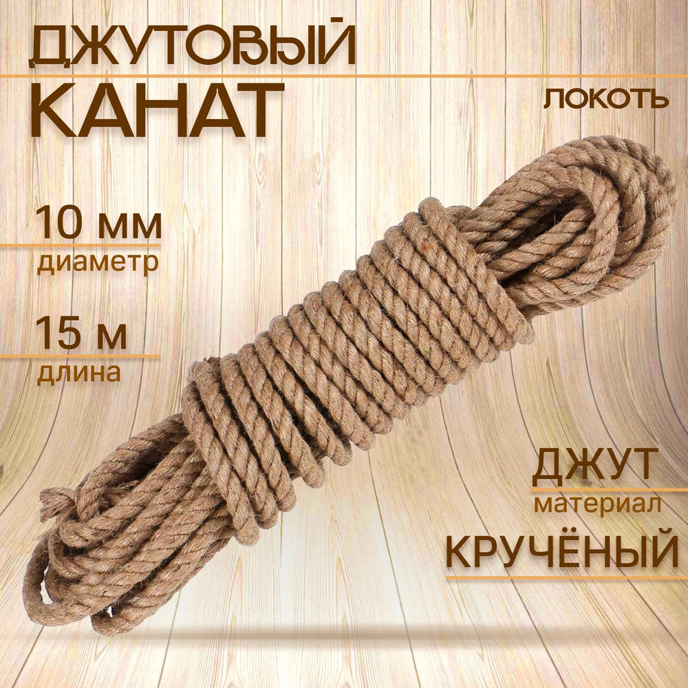 Канат джутовый крученый 10 мм, локоть (15 м) #1