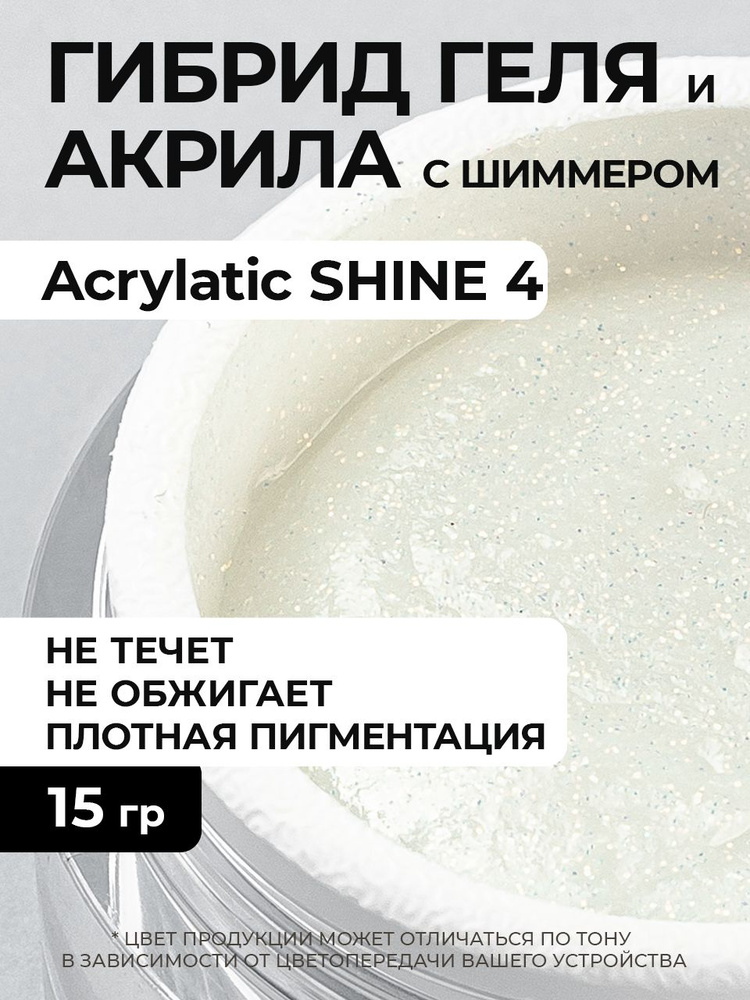 Камуфлирующий акрилатик с шиммером Acrylatic SHINE 4 - 15 г #1