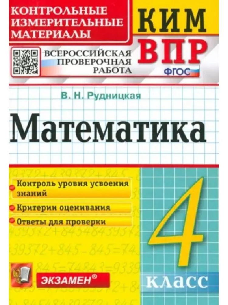 КИМ ВПР Математика. 4 класс. ФГОС/Рудницкая | Рудницкая Виктория Наумовна  #1