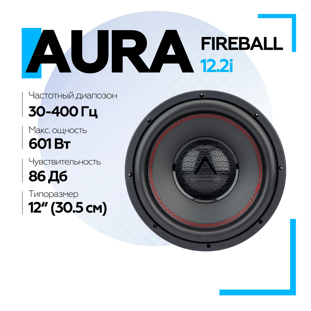 Сабвуфер для автомобиля Aura FIREBALL-12.2i 12 30 см, пассивный сабвуфер 12 автомобильный  #1