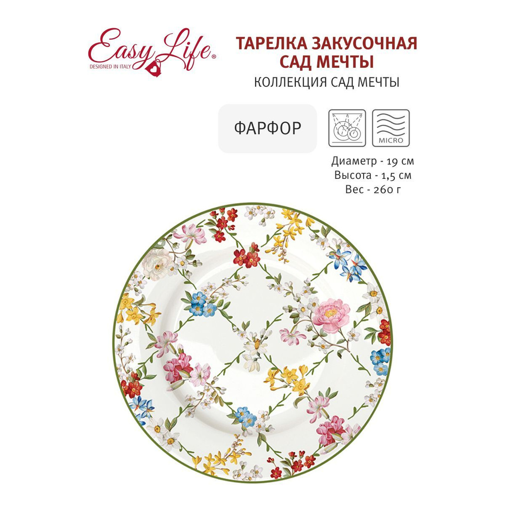 Тарелка закусочная Сад мечты, 19 см, Easy Life, фарфор #1